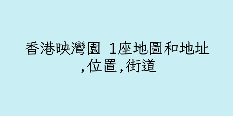 香港映灣園 1座地圖和地址,位置,街道