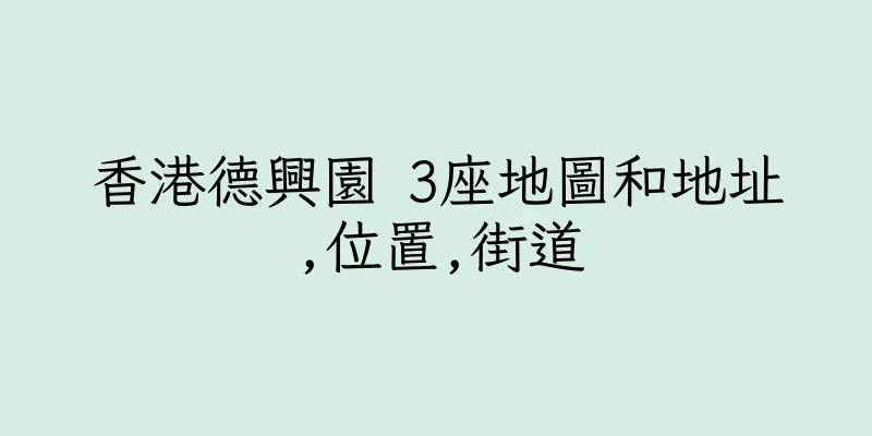 香港德興園 3座地圖和地址,位置,街道