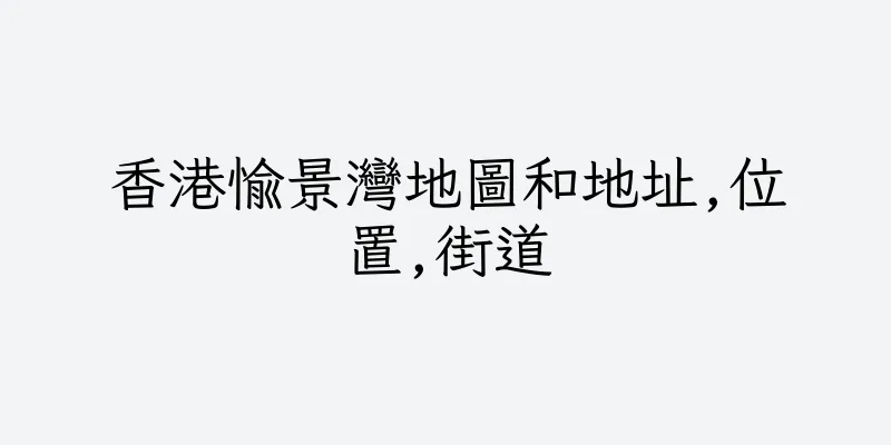 香港愉景灣地圖和地址,位置,街道