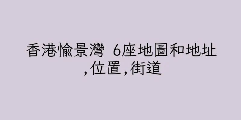 香港愉景灣 6座地圖和地址,位置,街道