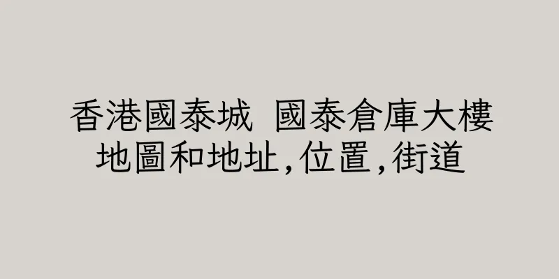 香港國泰城 國泰倉庫大樓地圖和地址,位置,街道