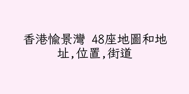 香港愉景灣 48座地圖和地址,位置,街道