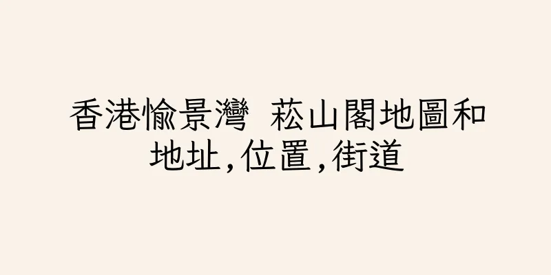 香港愉景灣 菘山閣地圖和地址,位置,街道