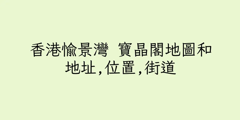 香港愉景灣 寶晶閣地圖和地址,位置,街道