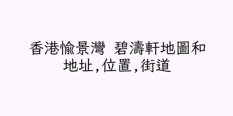 香港愉景灣 碧濤軒地圖和地址,位置,街道