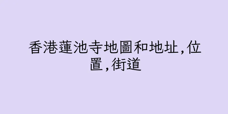 香港蓮池寺地圖和地址,位置,街道