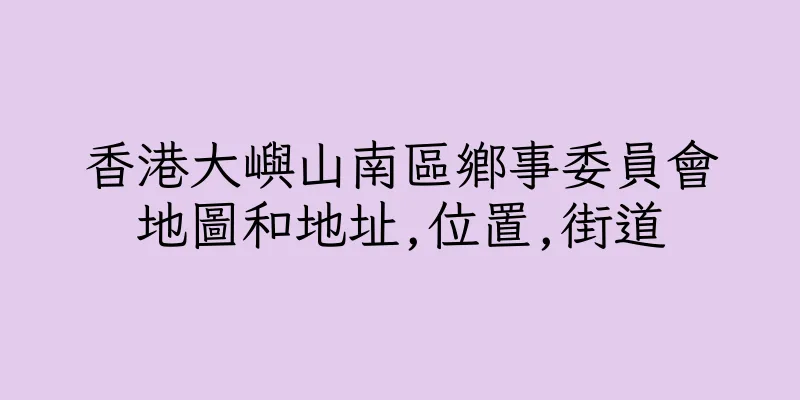 香港大嶼山南區鄉事委員會地圖和地址,位置,街道