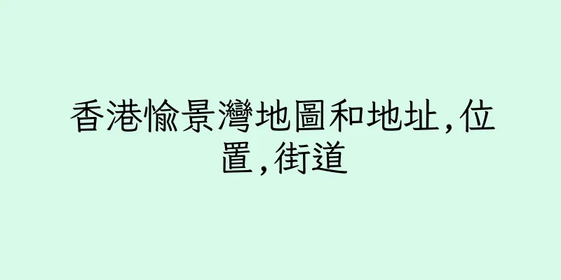 香港愉景灣地圖和地址,位置,街道