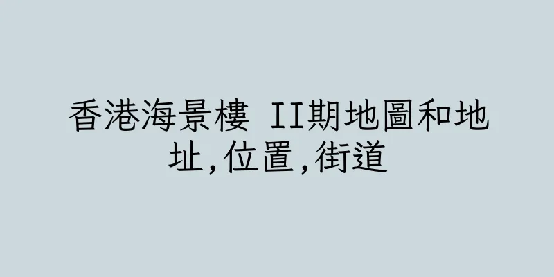 香港海景樓 II期地圖和地址,位置,街道