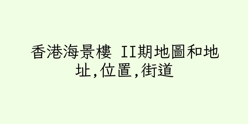 香港海景樓 II期地圖和地址,位置,街道