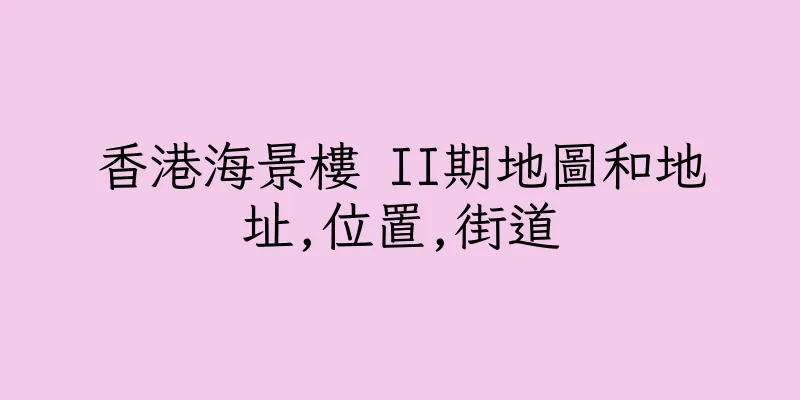 香港海景樓 II期地圖和地址,位置,街道