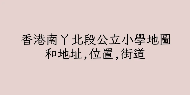 香港南丫北段公立小學地圖和地址,位置,街道