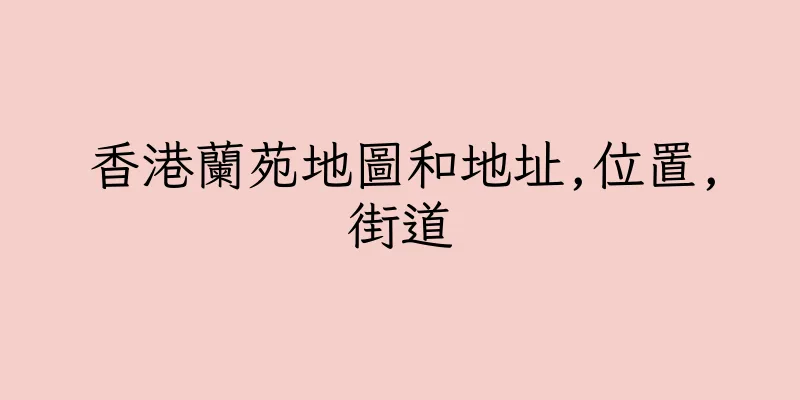 香港蘭苑地圖和地址,位置,街道