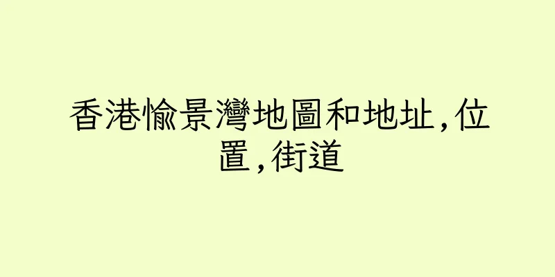 香港愉景灣地圖和地址,位置,街道
