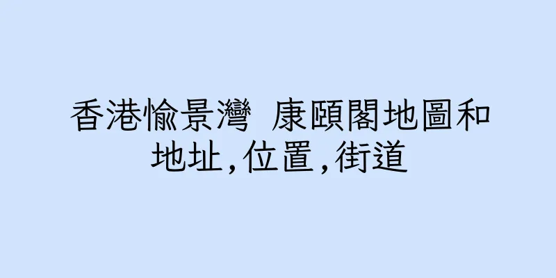 香港愉景灣 康頤閣地圖和地址,位置,街道
