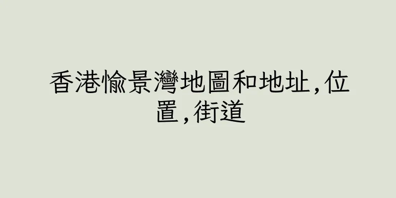 香港愉景灣地圖和地址,位置,街道