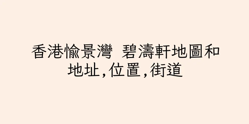 香港愉景灣 碧濤軒地圖和地址,位置,街道