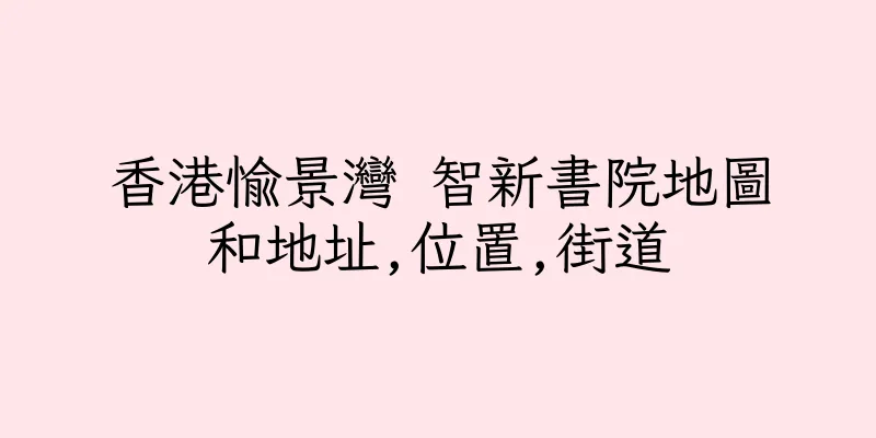 香港愉景灣 智新書院地圖和地址,位置,街道