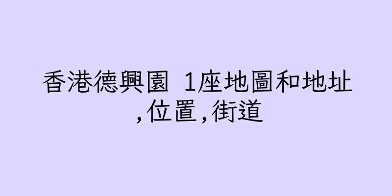 香港德興園 1座地圖和地址,位置,街道