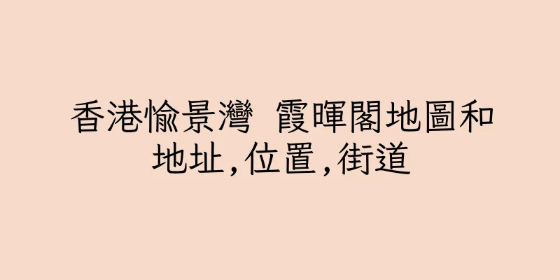 香港愉景灣 霞暉閣地圖和地址,位置,街道