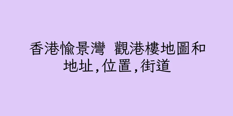 香港愉景灣 觀港樓地圖和地址,位置,街道