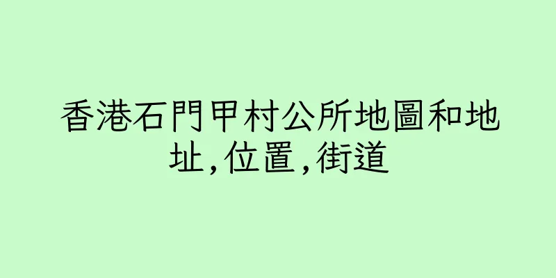 香港石門甲村公所地圖和地址,位置,街道