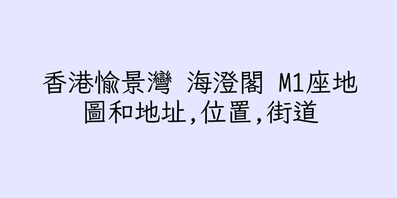 香港愉景灣 海澄閣 M1座地圖和地址,位置,街道