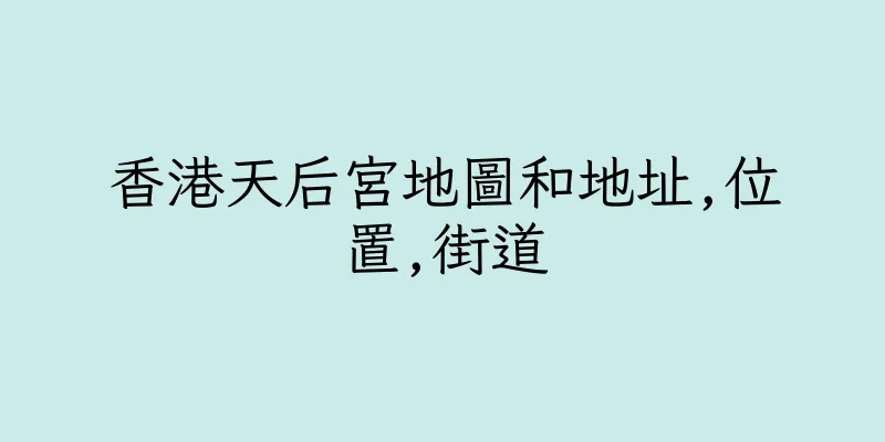 香港天后宮地圖和地址,位置,街道