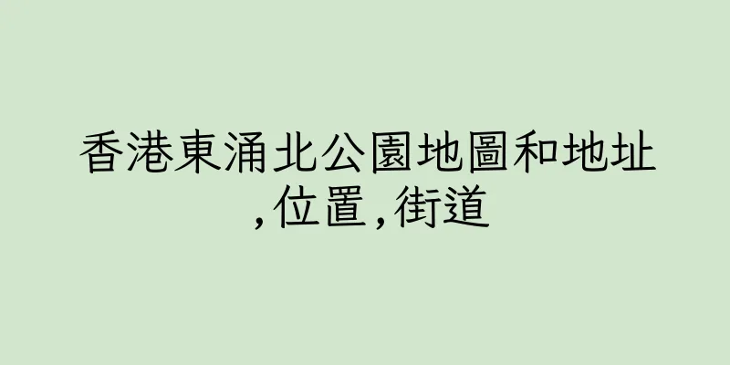 香港東涌北公園地圖和地址,位置,街道