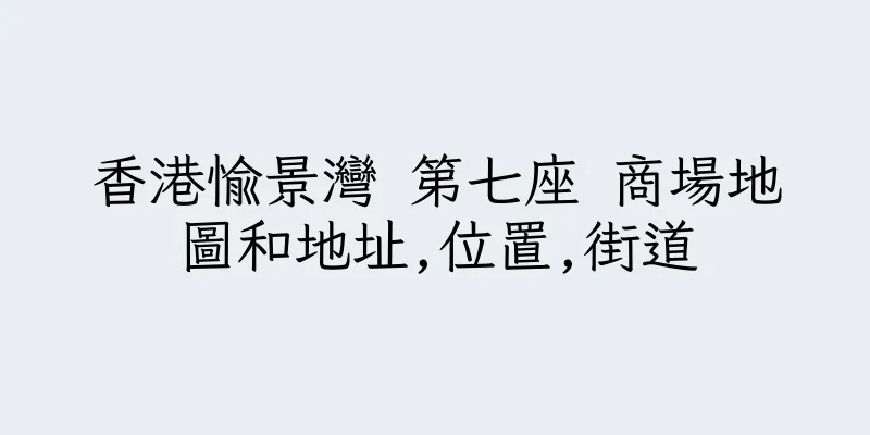 香港愉景灣 第七座 商場地圖和地址,位置,街道