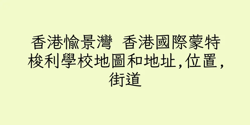 香港愉景灣 香港國際蒙特梭利學校地圖和地址,位置,街道