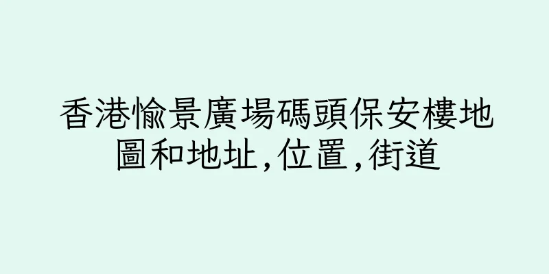 香港愉景廣場碼頭保安樓地圖和地址,位置,街道