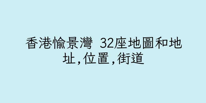 香港愉景灣 32座地圖和地址,位置,街道