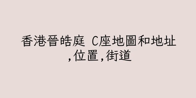 香港晉皓庭 C座地圖和地址,位置,街道