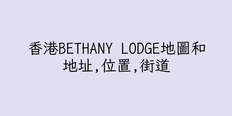 香港BETHANY LODGE地圖和地址,位置,街道