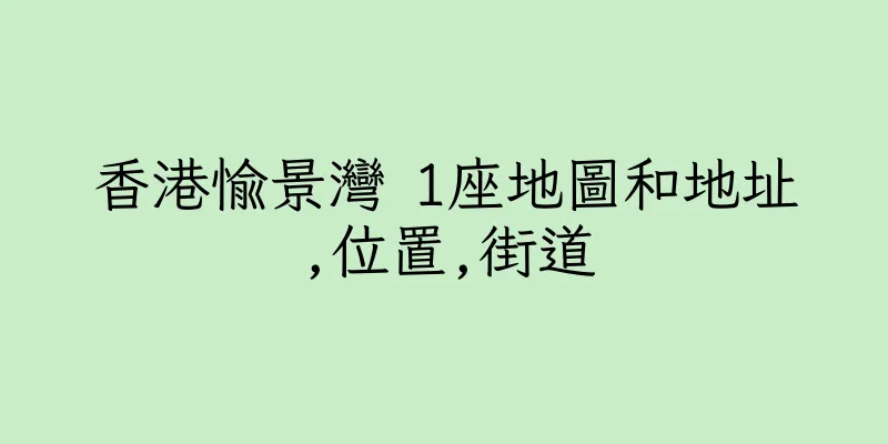 香港愉景灣 1座地圖和地址,位置,街道