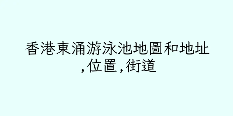 香港東涌游泳池地圖和地址,位置,街道