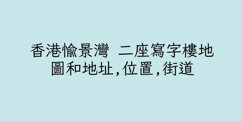 香港愉景灣 二座寫字樓地圖和地址,位置,街道