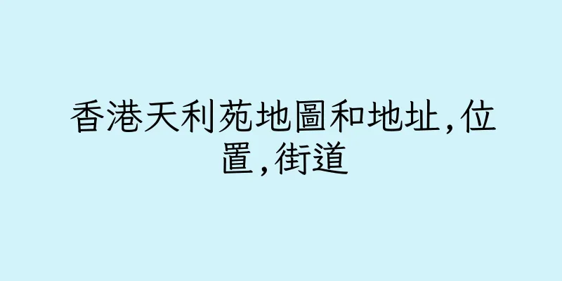 香港天利苑地圖和地址,位置,街道
