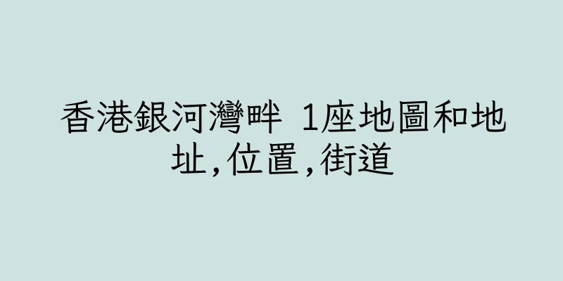 香港銀河灣畔 1座地圖和地址,位置,街道