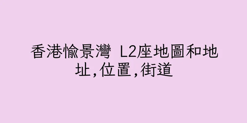 香港愉景灣 L2座地圖和地址,位置,街道