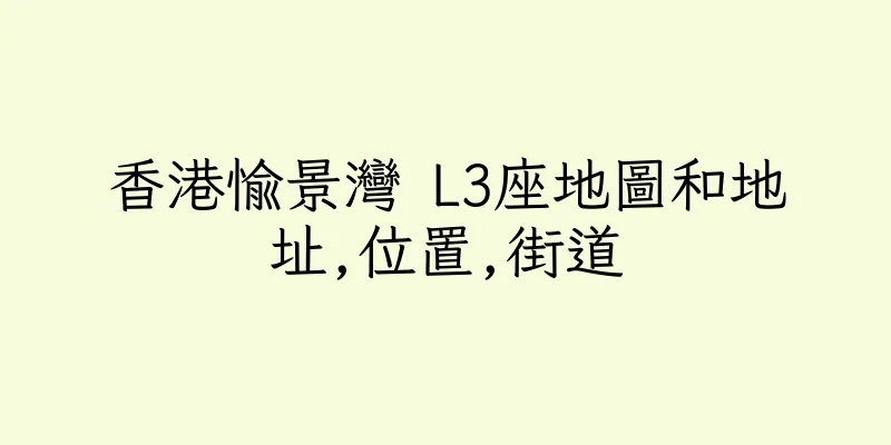 香港愉景灣 L3座地圖和地址,位置,街道