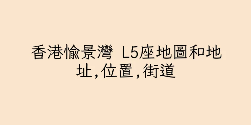 香港愉景灣 L5座地圖和地址,位置,街道