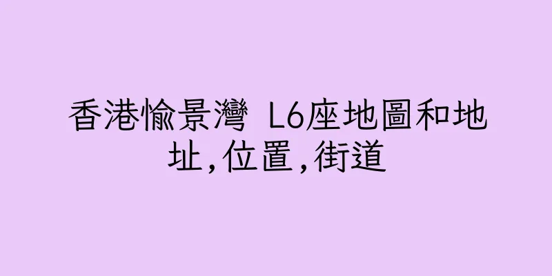 香港愉景灣 L6座地圖和地址,位置,街道