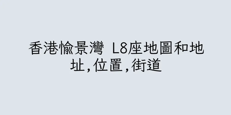 香港愉景灣 L8座地圖和地址,位置,街道