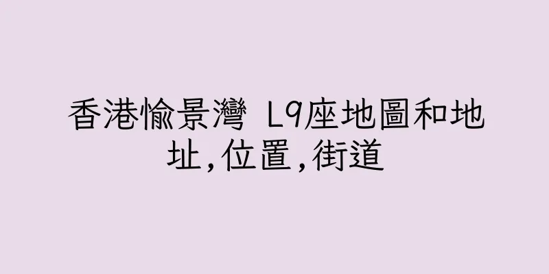 香港愉景灣 L9座地圖和地址,位置,街道