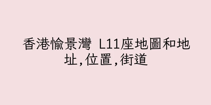 香港愉景灣 L11座地圖和地址,位置,街道