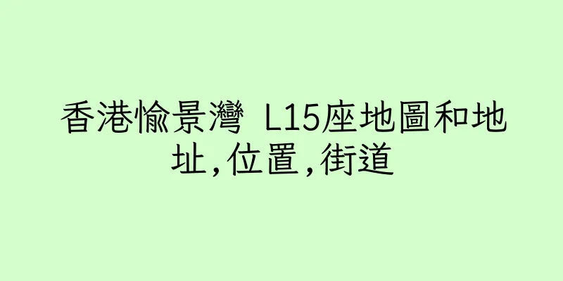 香港愉景灣 L15座地圖和地址,位置,街道