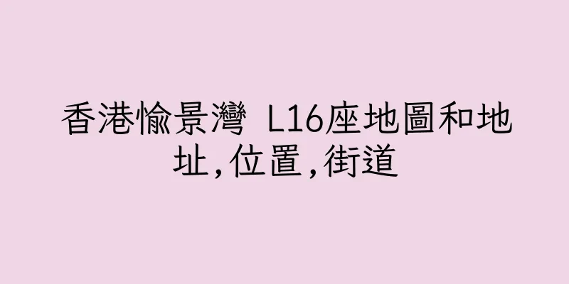香港愉景灣 L16座地圖和地址,位置,街道