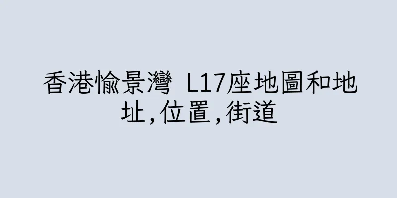香港愉景灣 L17座地圖和地址,位置,街道